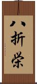 八折栄 Scroll