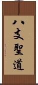 八支聖道 Scroll