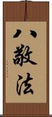 八敬法 Scroll