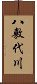 八敷代川 Scroll