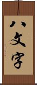 八文字 Scroll