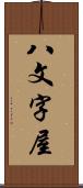 八文字屋 Scroll