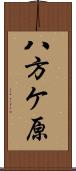 八方ケ原 Scroll