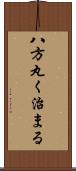 八方丸く治まる Scroll