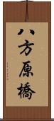 八方原橋 Scroll