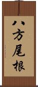 八方尾根 Scroll