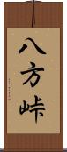 八方峠 Scroll