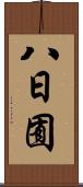 八日囿 Scroll
