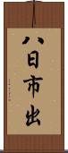 八日市出 Scroll