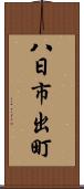 八日市出町 Scroll