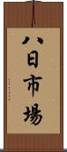 八日市場 Scroll