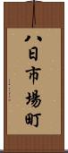 八日市場町 Scroll