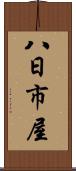 八日市屋 Scroll