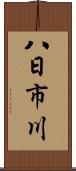 八日市川 Scroll