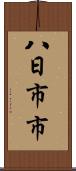 八日市市 Scroll