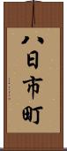 八日市町 Scroll