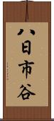 八日市谷 Scroll