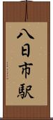八日市駅 Scroll