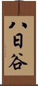 八日谷 Scroll