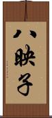 八映子 Scroll