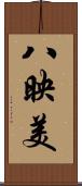 八映美 Scroll