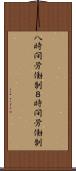 八時間労働制 Scroll