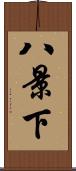 八景下 Scroll