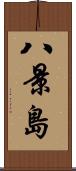八景島 Scroll