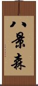 八景森 Scroll