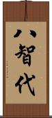 八智代 Scroll