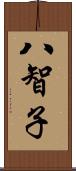 八智子 Scroll