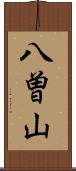 八曽山 Scroll