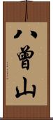 八曾山 Scroll