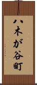 八木が谷町 Scroll