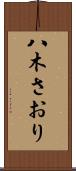 八木さおり Scroll