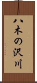 八木の沢川 Scroll