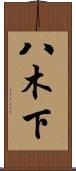 八木下 Scroll