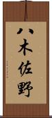 八木佐野 Scroll