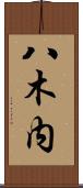 八木内 Scroll