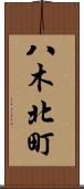八木北町 Scroll