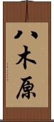 八木原 Scroll