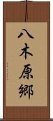 八木原郷 Scroll