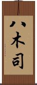 八木司 Scroll