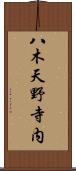 八木天野寺内 Scroll