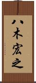 八木宏之 Scroll