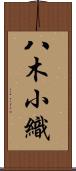八木小織 Scroll
