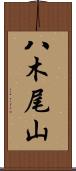 八木尾山 Scroll