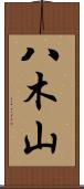 八木山 Scroll