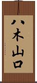 八木山口 Scroll