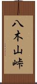 八木山峠 Scroll